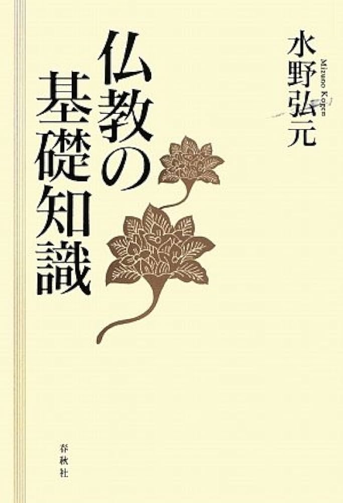 仏教の基礎知識〈新版〉 | 水野 弘元 著 |本 | 通販 | Amazon